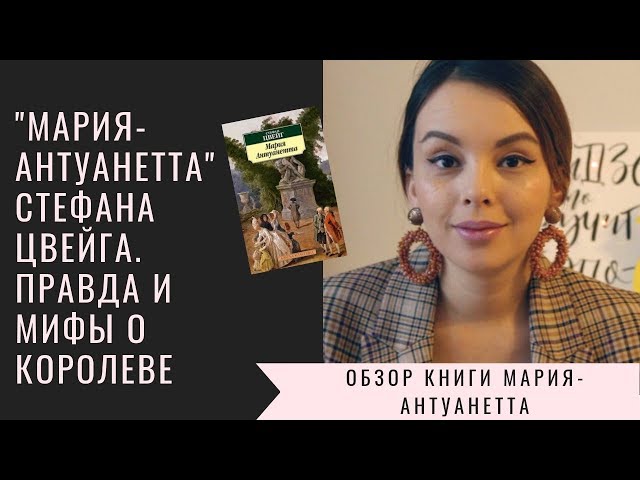 Обзор книги "Мария-Антуанетта" (Стефан Цвейг) / Karina's BOOKS