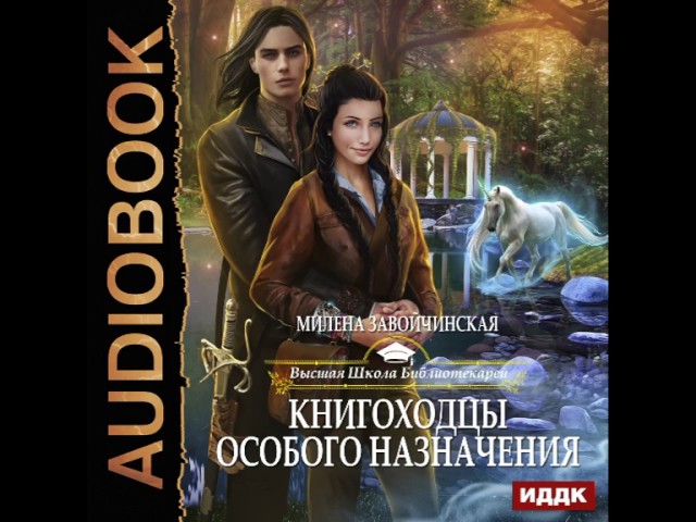 2001186 Glava 01 Аудиокнига. Завойчинская Милена "ВШБ. Книга 3. Книгоходцы особого назначения"