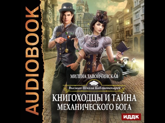 2001198 01 Аудиокнига. Завойчинская Милена  "ВШБ. Книга 4. Книгоходцы и тайна механического бога"