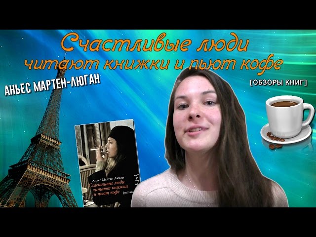 Аньес Мартен-Люган - Счастливые люди читают книжки и пьют кофе [ОБЗОРЫ КНИГ]