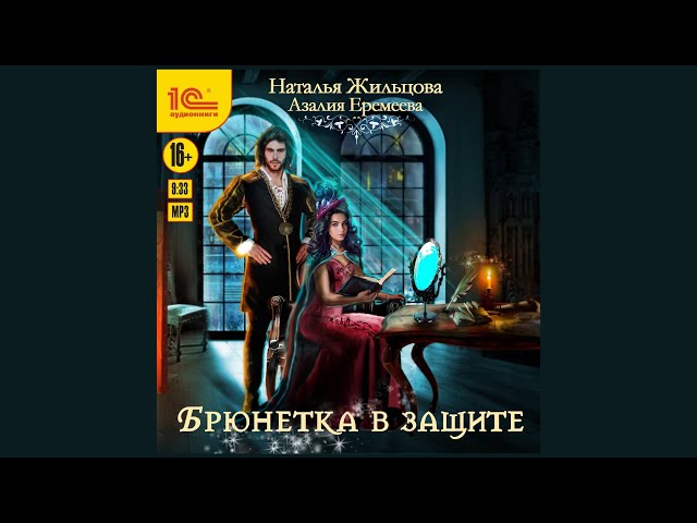 Академия магического права. Брюнетка в защите - Наталья Жильцова, Азалия Еремеева [аудиокнига]