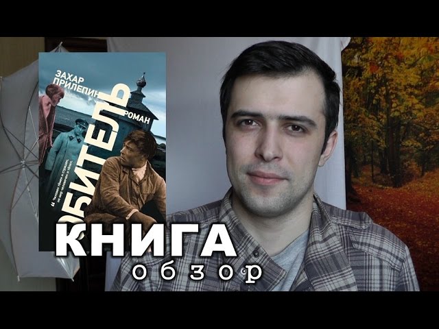 "Обитель" Захар Прилепин (Книжный блог)