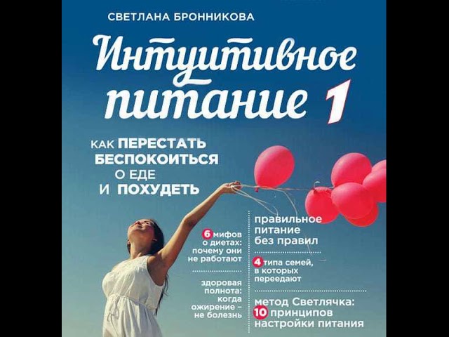 Светлана Бронникова – Интуитивное питание. Как перестать беспокоиться о еде и похудеть. часть 1.