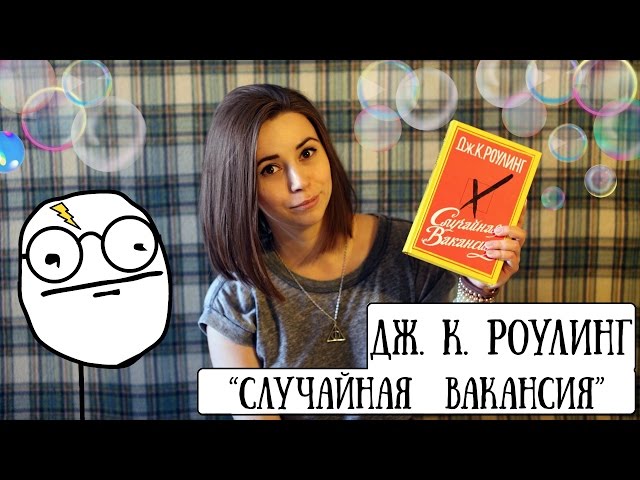Читалочка: Гарри Поттер vs "Случайная вакансия" (Джоан К. Роулинг) #2