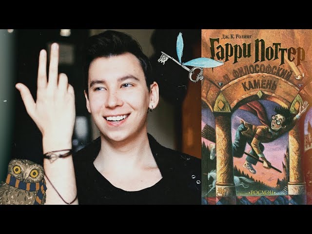 Книжный Обзор: Гарри Поттер и Философский Камень / Дж.К. Роулинг