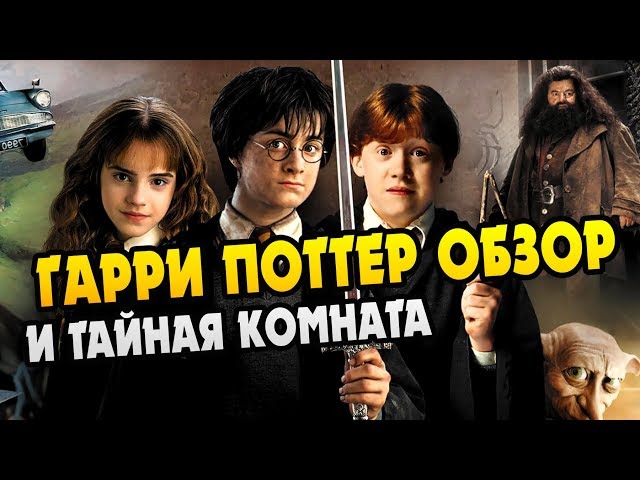 Гарри Поттер и Тайная Комната: Полный Обзор Книги