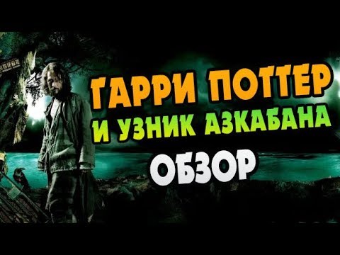 Гарри Поттер и Узник Азкабана: Обзор Книги