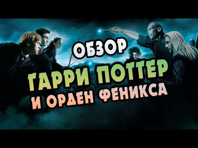Гарри Поттер и Орден Феникса: Полный Обзор Книги