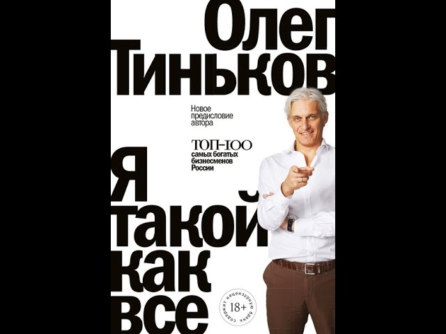 Я такой как все. Автор: Олег Тиньков.