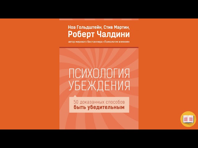 50 способов быть убедительным. Психология убеждения, Роберт Чалдини