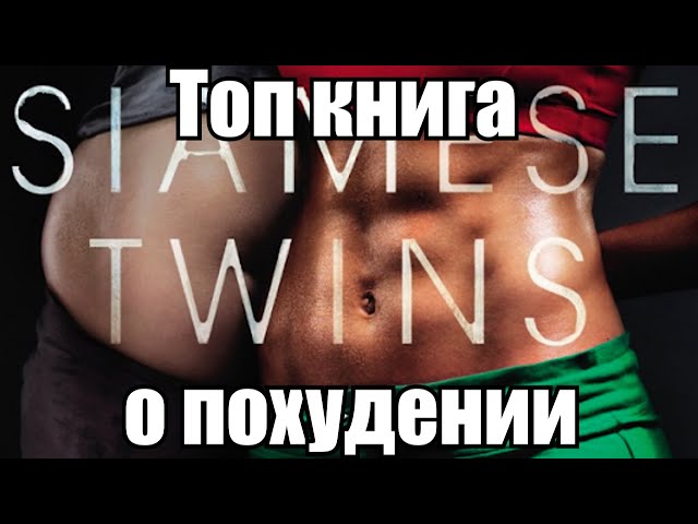 Ирвин Уэлш «Сексуальная жизнь сиамских близнецов». Мнение о книге.