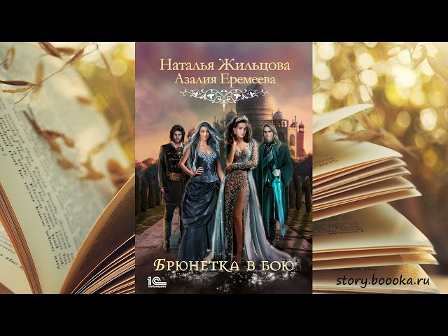 Наталья Жильцова, Азалия Еремеева. Академия магического права. Брюнетка в бою