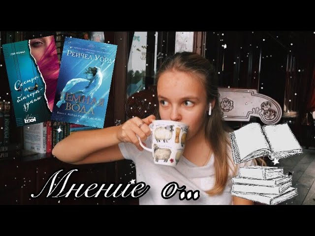 Мнение о... No.1/ Рейчел Уорд «Тёмная вода»/ Гейл Форман «Сёстры по благоразумию»