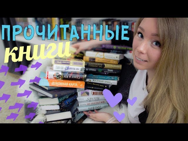 ПРОЧИТАННОЕ 📚🔥 СНОВА ГОРА КНИГ И ВСЕ ЖАНРЫ