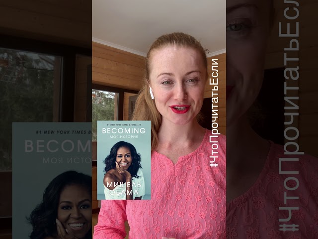 Обзор книги Мишель Обамы «Becoming. Моя история»