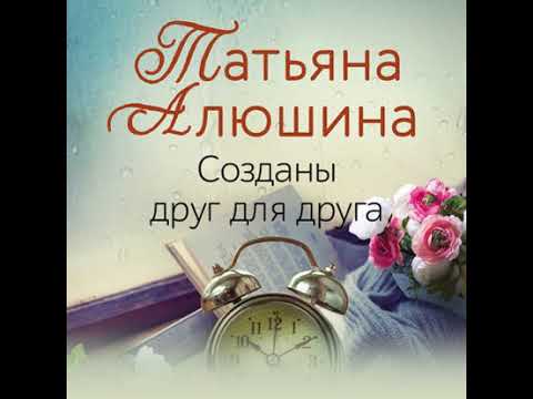 Татьяна Алюшина – Созданы друг для друга. [Аудиокнига]