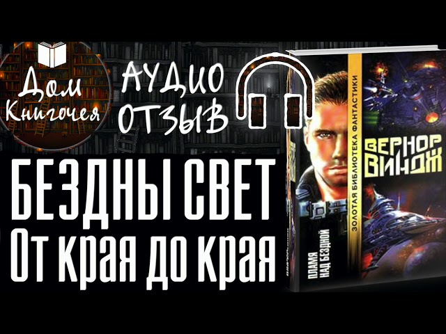 БЕЗДНЫ СВЕТ ОТ КРАЯ ДО КРАЯ - ВЕРНОР ВИНДЖ "ПЛАМЯ НАД БЕЗДНОЙ" (аудиоотзыв)