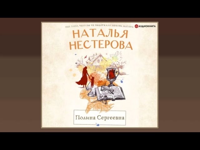 Полина Сергеевна | Наталья Нестерова (аудиокнига)