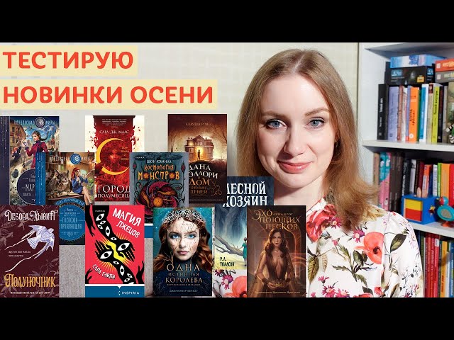 Тестирую книжные новинки осени #1 📚 Try a chapter tag