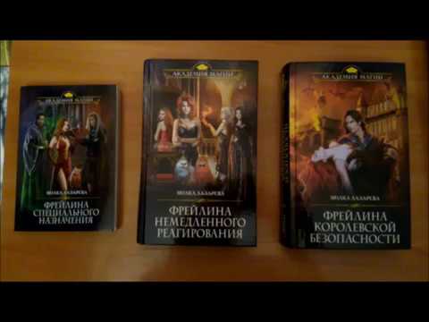 Обзор на серию книг Молки Лазаревой "Фрейлина специального назначения"