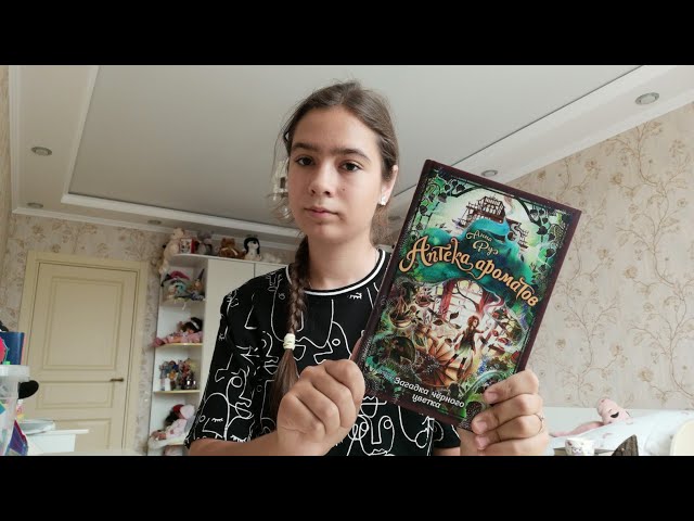 Обзор на книгу "Загадка чёрного цветка" из серии книг " Аптека Ароматов"