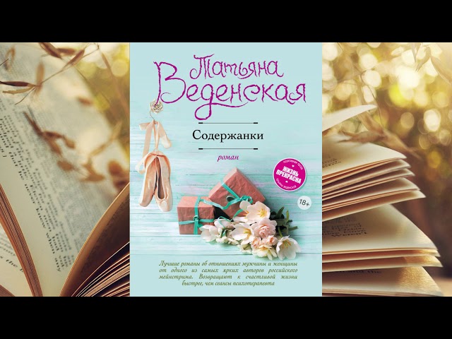 Татьяна Веденская. Содержанки