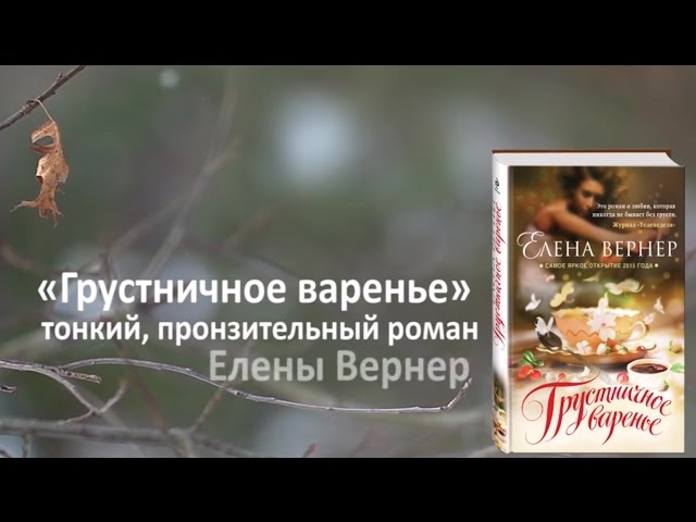 Елена Вернер «Грустничное варенье»