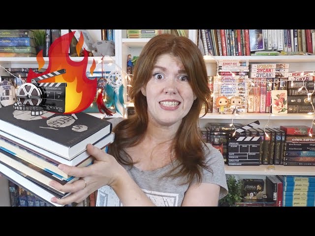 5 КНИГ, КОТОРЫЕ...🔥УЖАСНО ЭКРАНИЗИРОВАНЫ! ОСТОРОЖНО, ОГНЕОПАСНО))