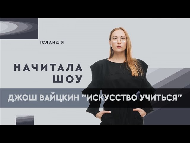 Джош Вайцкин "Искусство учиться" | НАЧИТАЛАШОУ