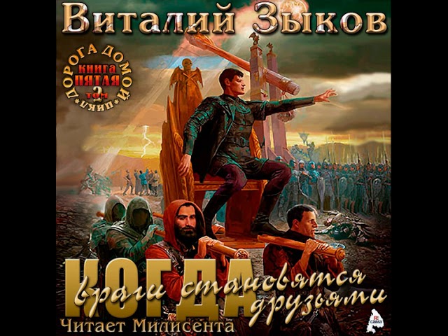 Виталий Зыков – Власть силы. Том 2. Когда враги становятся друзьями. [Аудиокнига]