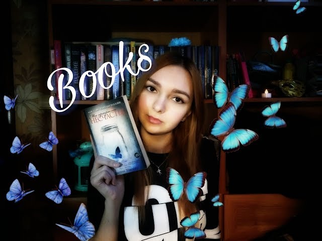 Books! Обзор книги Джейми Макгвайр «Моё прекрасное несчастье»
