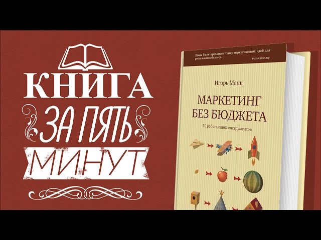 Книга за пять минут: Маркетинг без бюджета