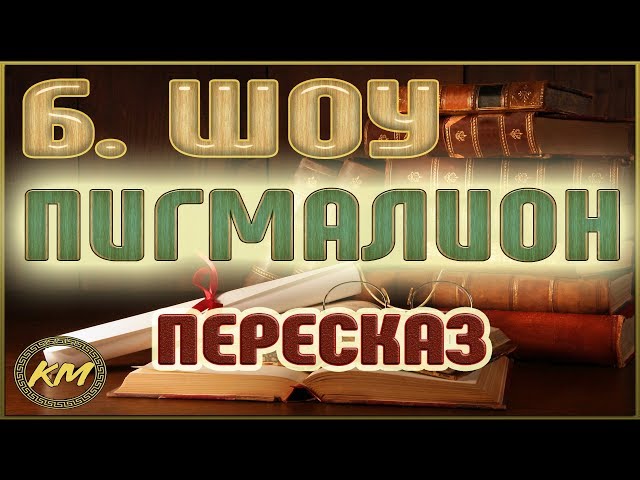 Пигмалион. Бернард Шоу