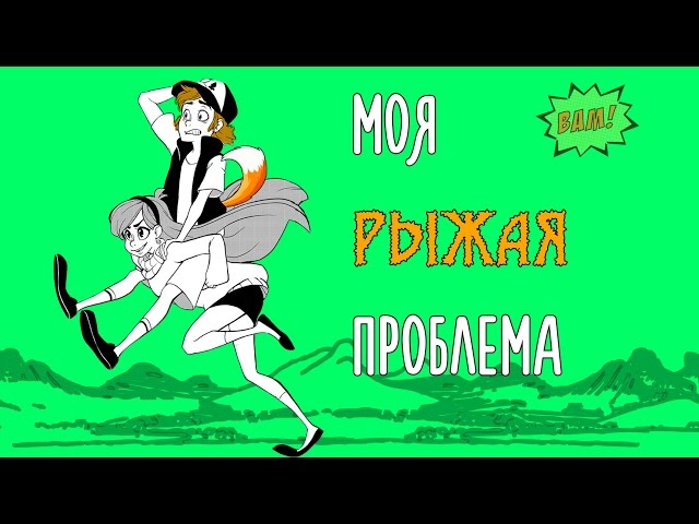 Обзор: Софья Ролдугина - Моя рыжая проблема