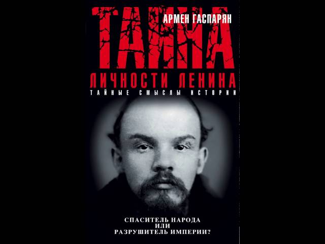 О книге "Тайна личности Ленина"