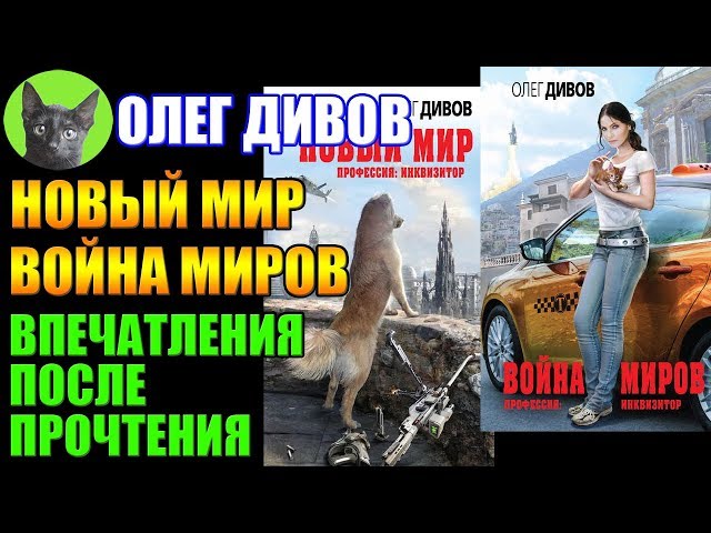 Заметки #180 - Новый мир - Война миров - Олег Дивов - впечатления после прочтения книг