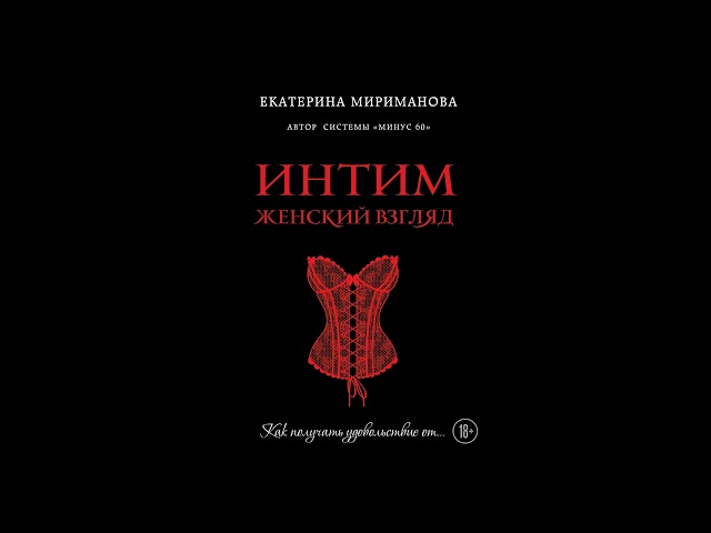 Екатерина Мириманова. Интим. Женский взгляд. Как получать удовольствие от…