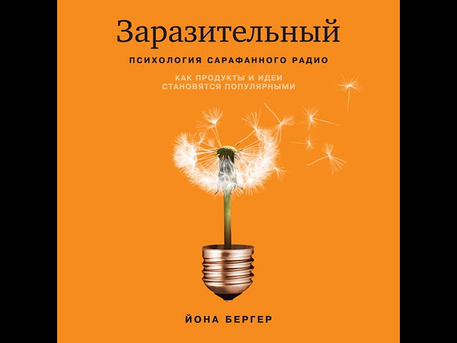 Заразительный. Психология сарафанного радио. Как продукты и идеи становятся популярными.