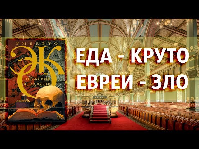 ОЧЕНЬ ПРОТИВОРЕЧИВЫЙ ГЕРОЙ // Обзор: Пражское кладбище. Умберто Эко