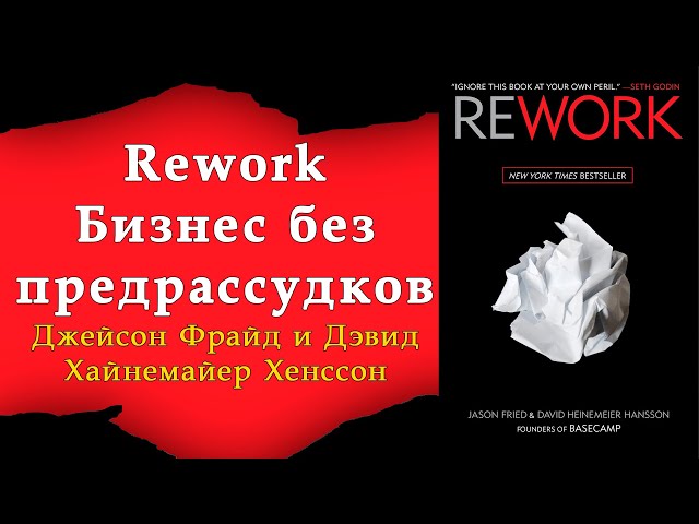 Джейсон Фрайд и Дэвид Хайнемайер Хенссон: Rework Бизнес без предрассудков ►аудиокниги слушать онлайн