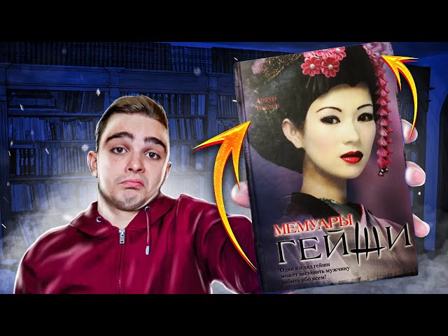 Мемуары гейши (Артур Голден). Обзор на книгу