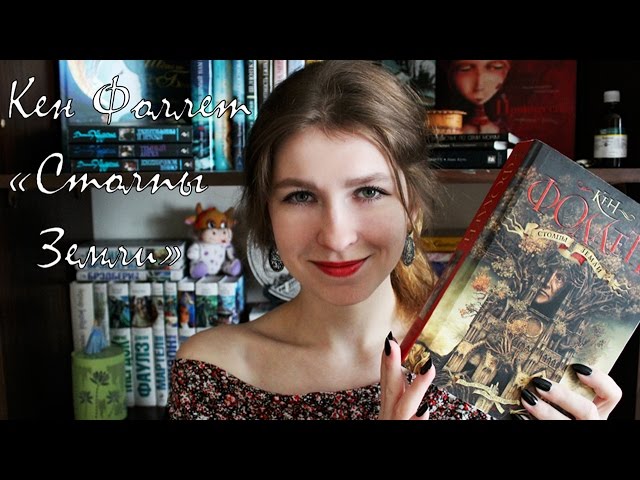 Кен Фоллет - "Столпы Земли" (в рамках марафона #ПрочестьВсё) | BookReview
