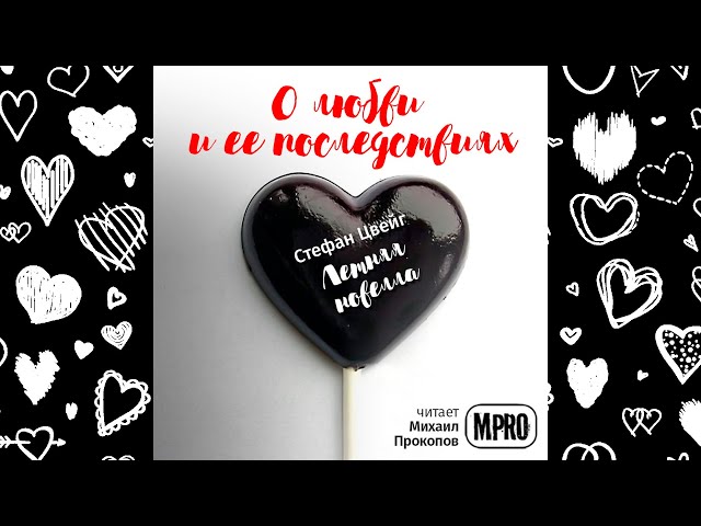 Стефан Цвейг - Летняя новелла (аудиокнига) | об опасных играх с чувствами
