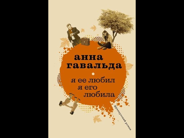 Я её любил. Я его любила// Анна Гавальда