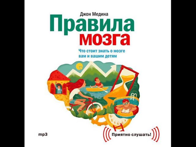 Джон Медина – Правила мозга. Что стоит знать о мозге вам и вашим детям. [Аудиокнига]