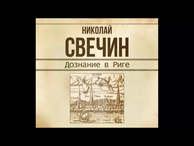 НИКОЛАЙ СВЕЧИН. ДОЗНАНИЕ В РИГЕ