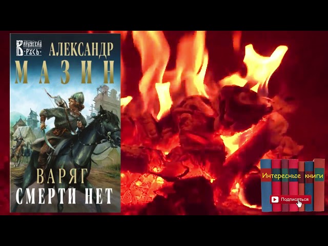 Книга Александр Мазин - Варяг. Смерти нет
