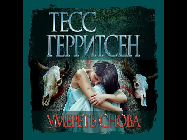 Тесс Герритсен – Умереть снова. [Аудиокнига]