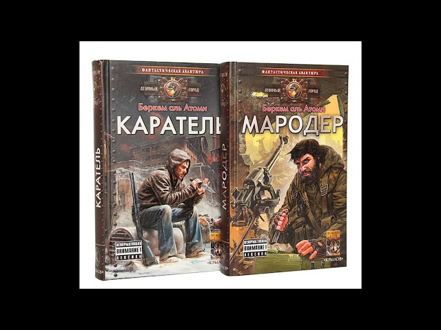 Книжная фантастика No 2 - "Мародёр" и "Каратель" Беркема аль Атоми - От разума к безумию