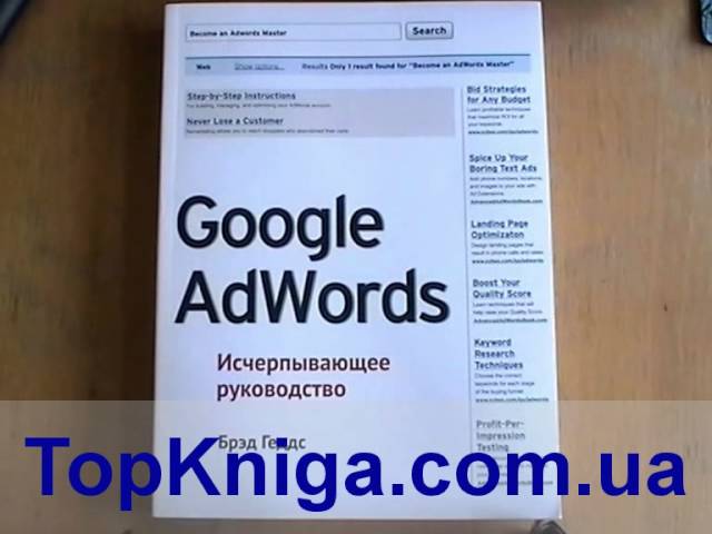 Google AdWords Исчерпывающее руководство. Брэд Геддс